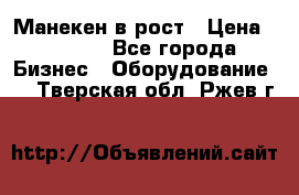 Манекен в рост › Цена ­ 2 000 - Все города Бизнес » Оборудование   . Тверская обл.,Ржев г.